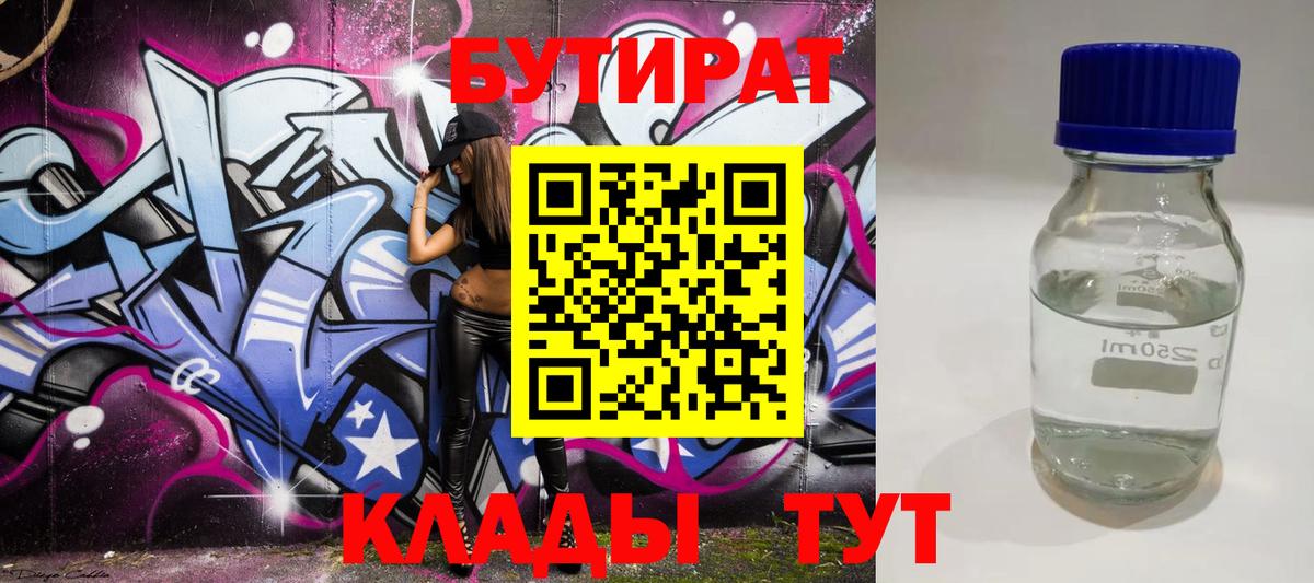 Дятьково  Бутират  Вход с VPN  БУТИРАТ бутандиол 