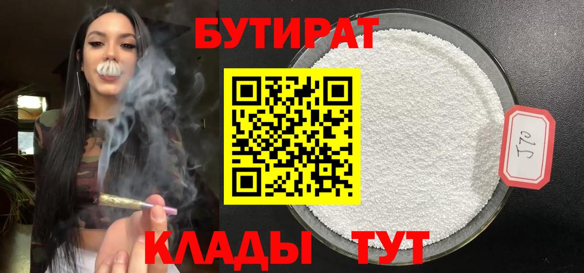 БУТИРАТ Butirat Дятьково